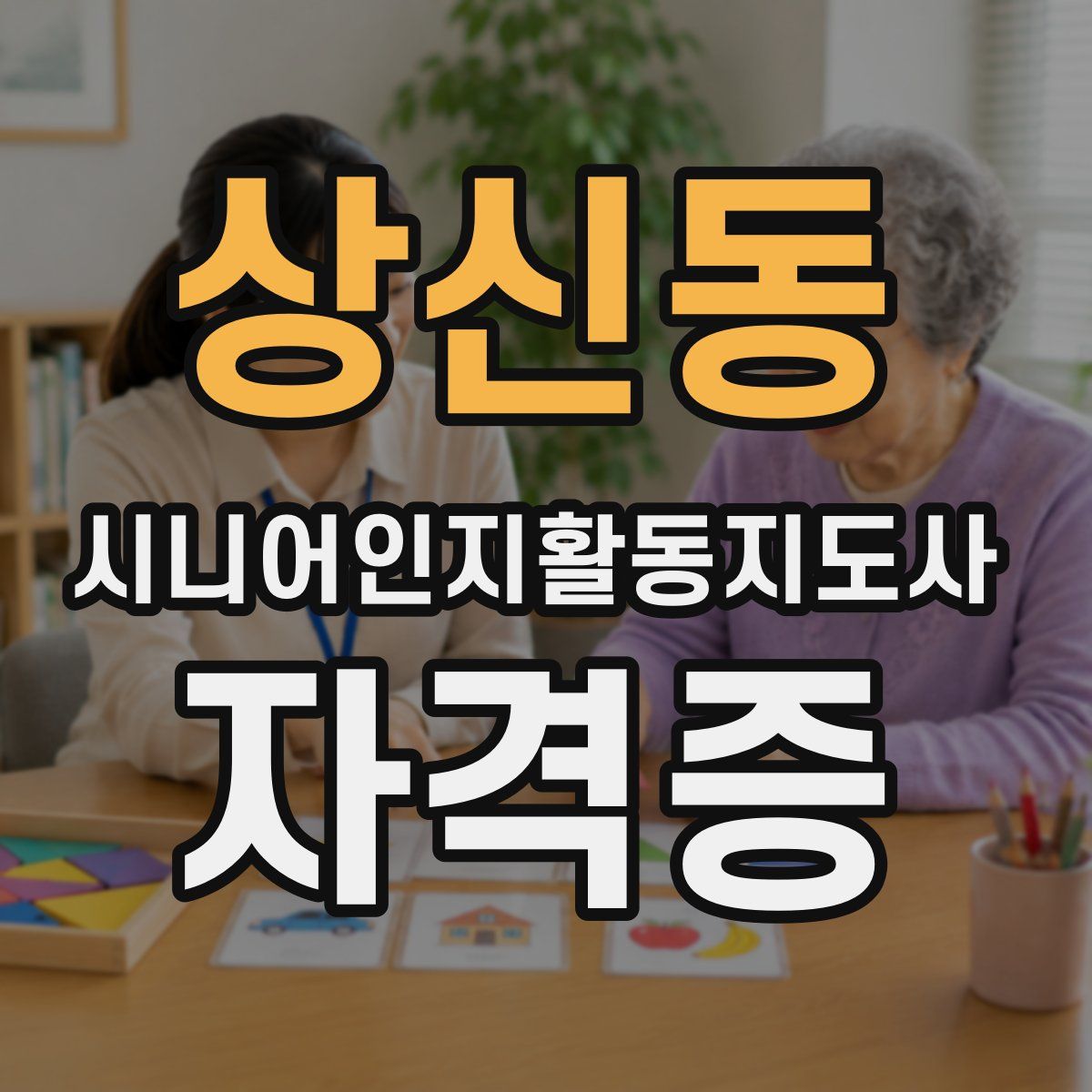 상신동 시니어인지활동지도사 자격증