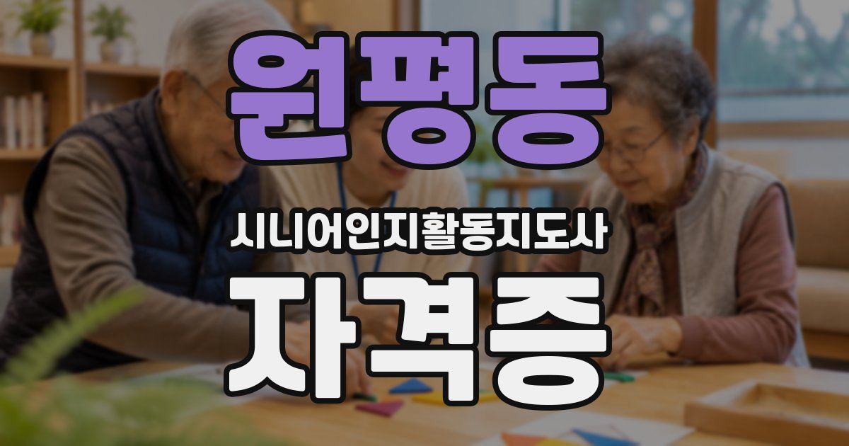 원평동 시니어인지활동지도사 자격증