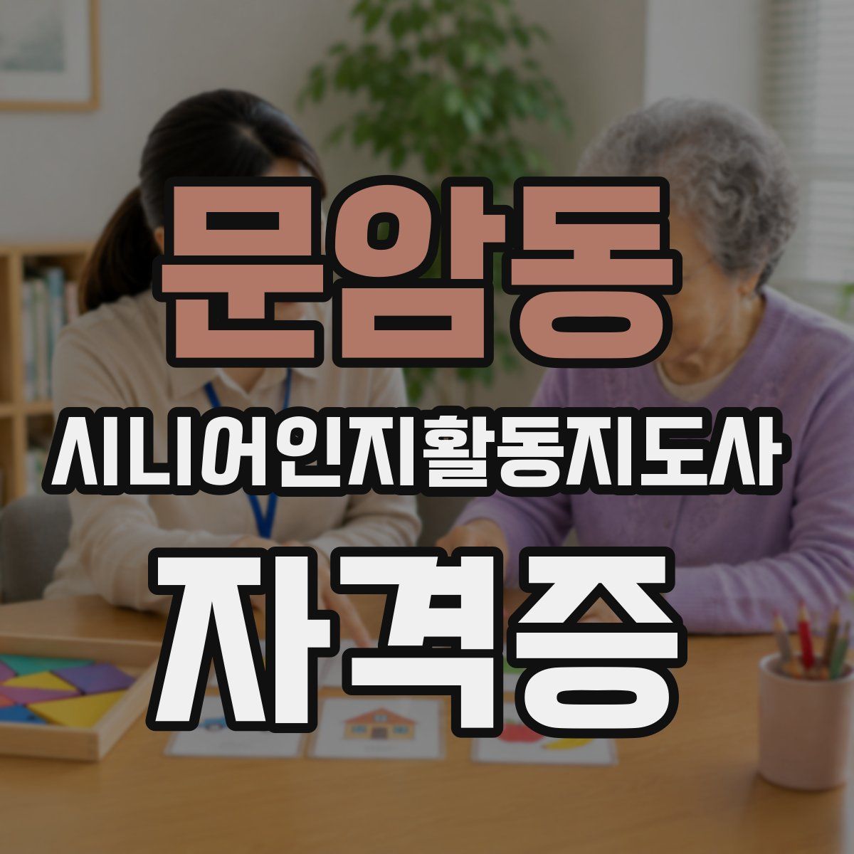 문암동 시니어인지활동지도사 자격증