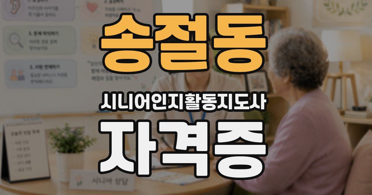 송절동 시니어인지활동지도사 자격증