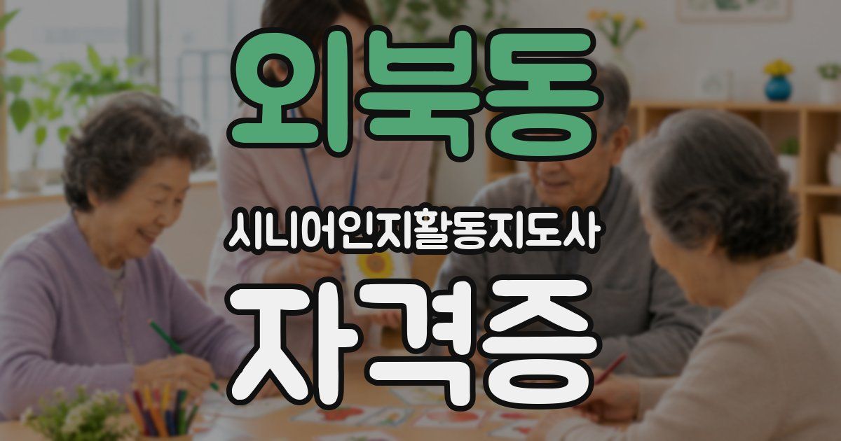 외북동 시니어인지활동지도사 자격증