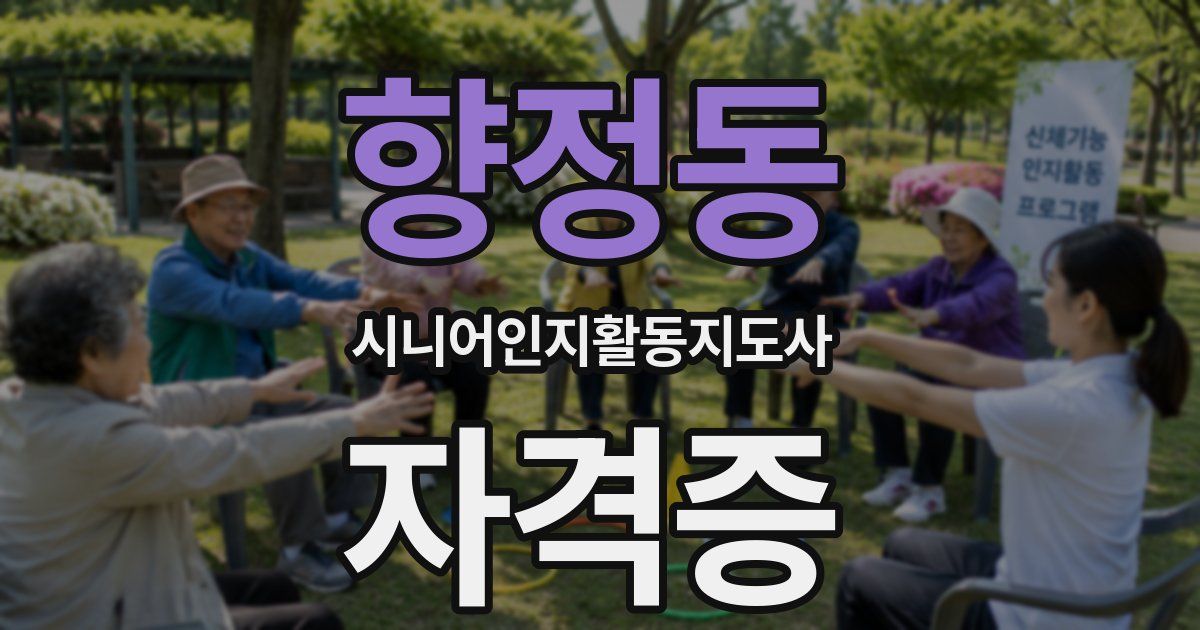 향정동 시니어인지활동지도사 자격증