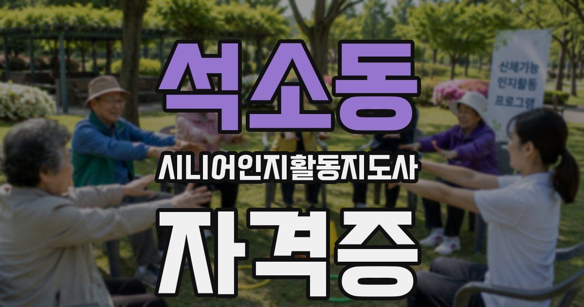 석소동 시니어인지활동지도사 자격증