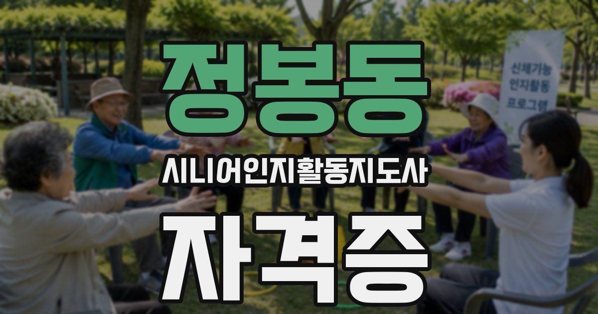 정봉동 시니어인지활동지도사 자격증
