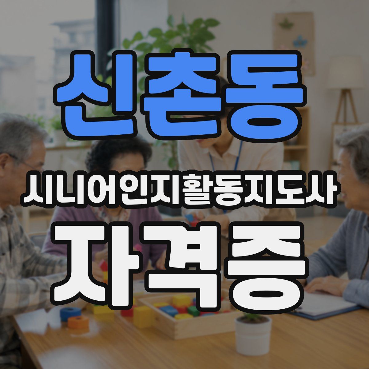 신촌동 시니어인지활동지도사 자격증