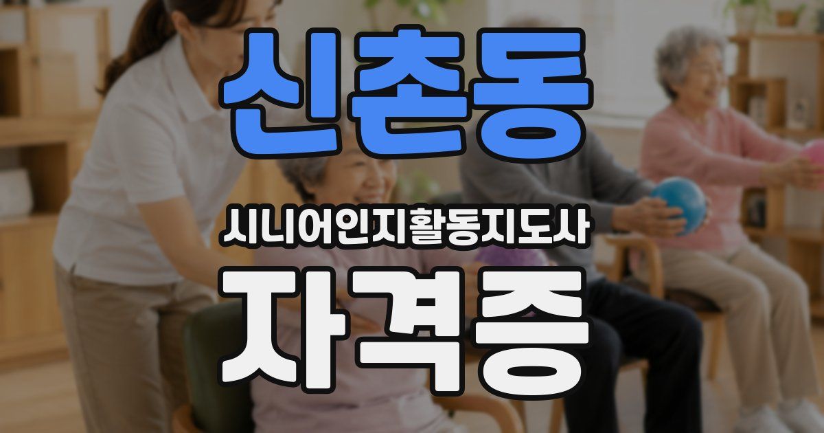 신촌동 시니어인지활동지도사 자격증