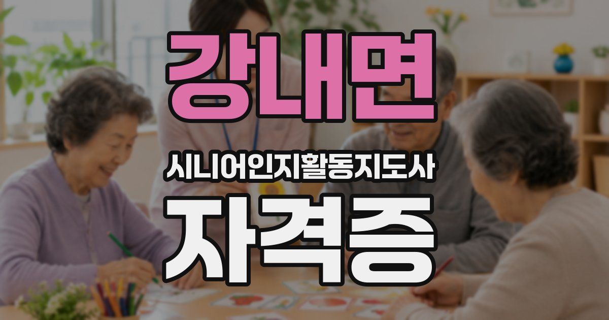 강내면 시니어인지활동지도사 자격증