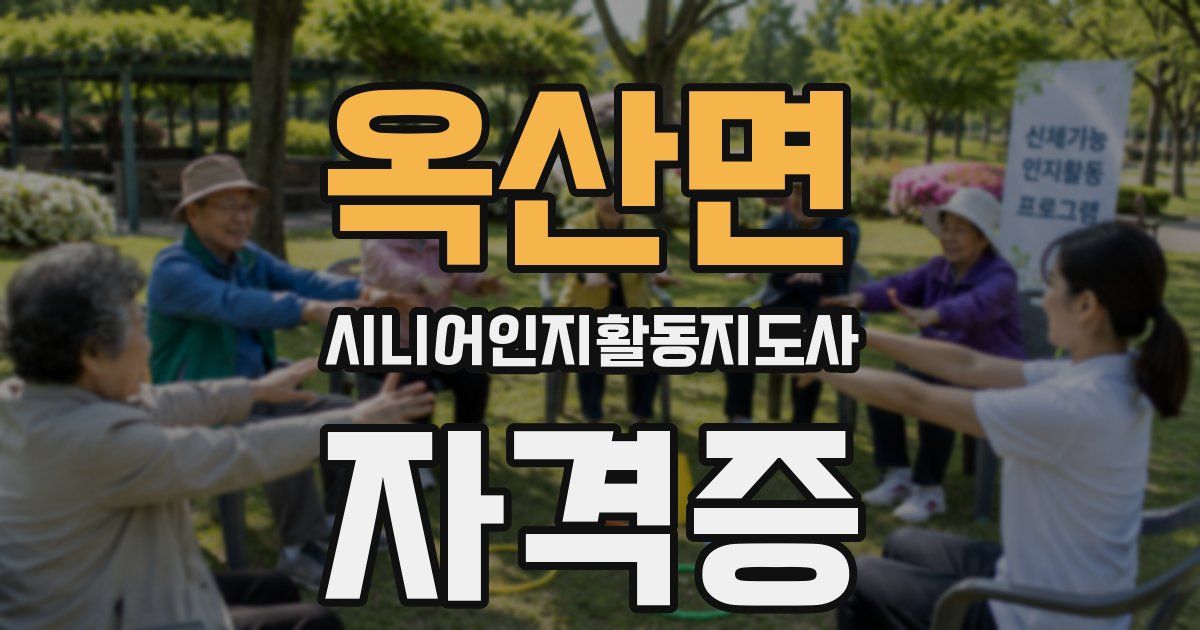 옥산면 시니어인지활동지도사 자격증