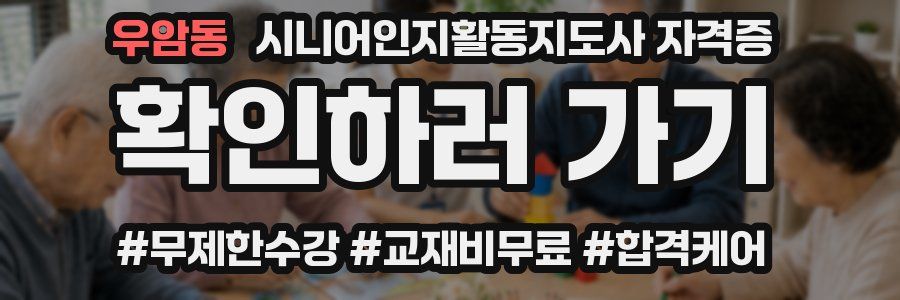 우암동 시니어인지활동지도사 자격증