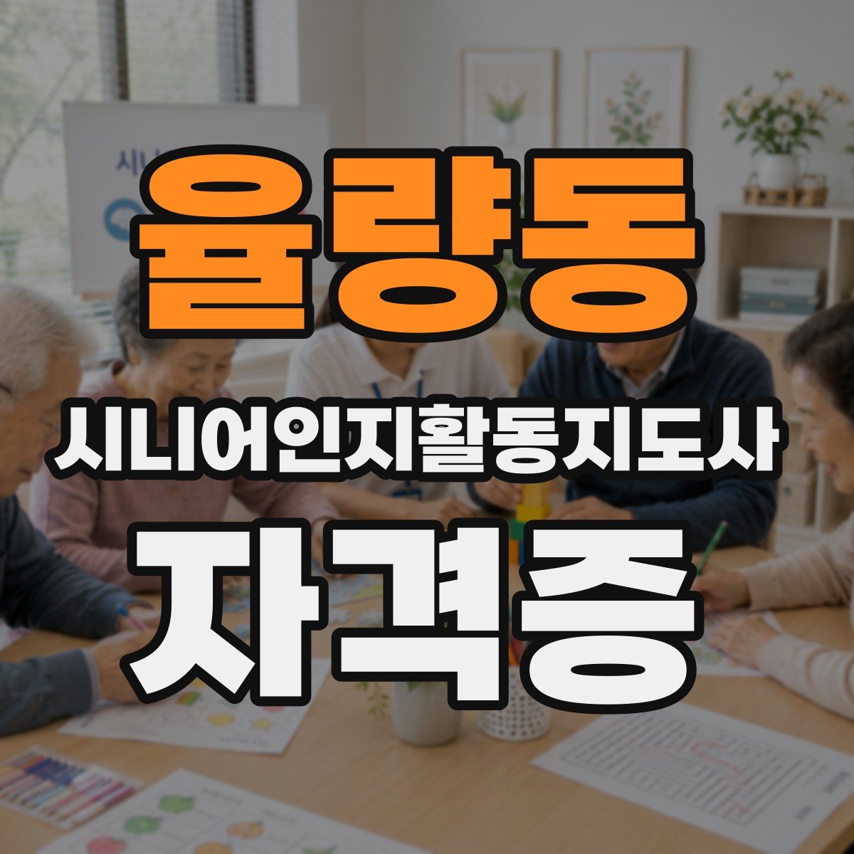 율량동 시니어인지활동지도사 자격증