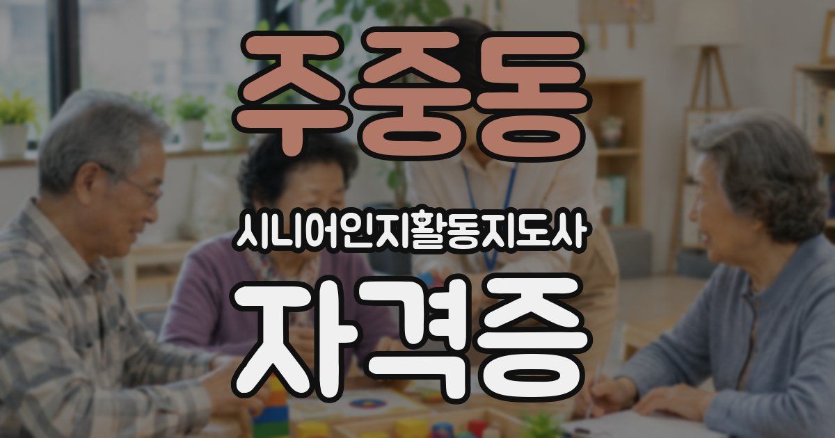 주중동 시니어인지활동지도사 자격증