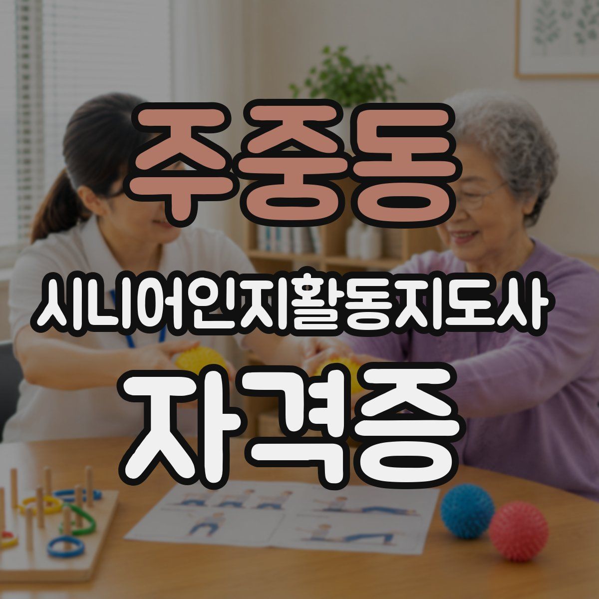 주중동 시니어인지활동지도사 자격증
