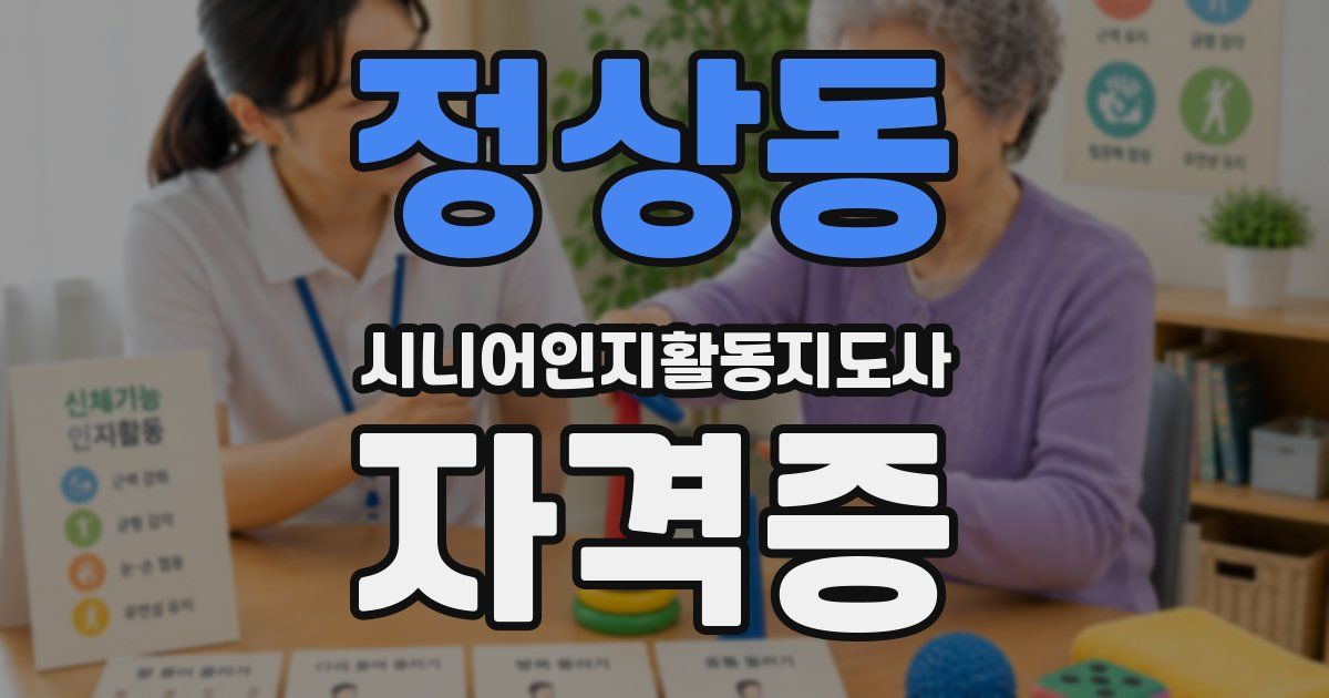 정상동 시니어인지활동지도사 자격증