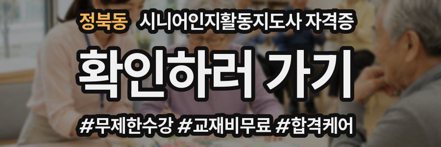 정북동 시니어인지활동지도사 자격증