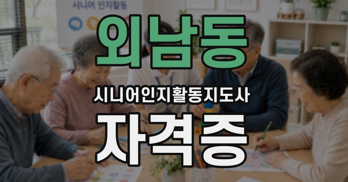 외남동 시니어인지활동지도사 자격증