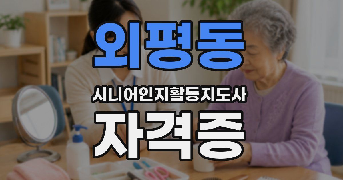 외평동 시니어인지활동지도사 자격증