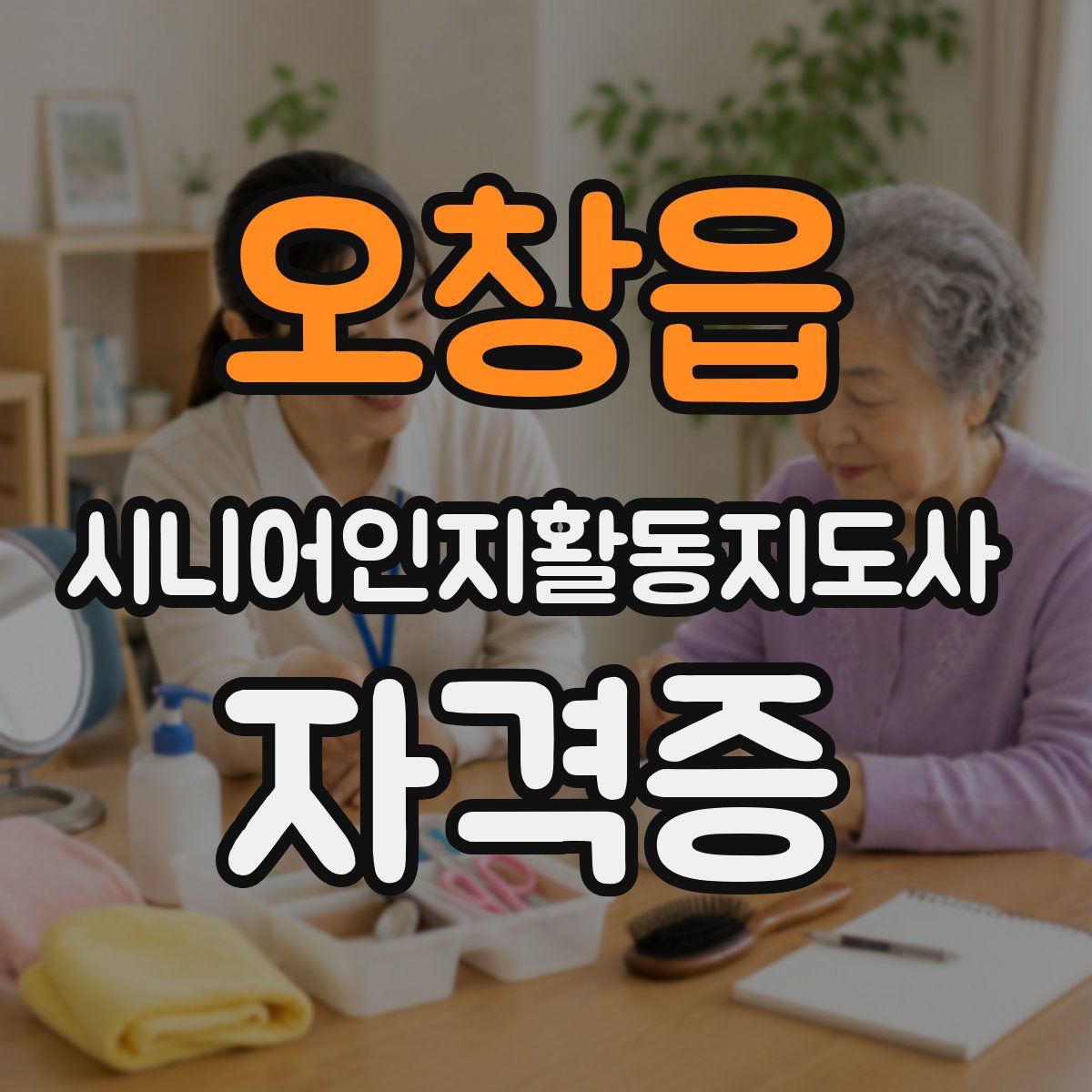 오창읍 시니어인지활동지도사 자격증