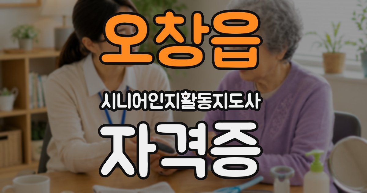 오창읍 시니어인지활동지도사 자격증