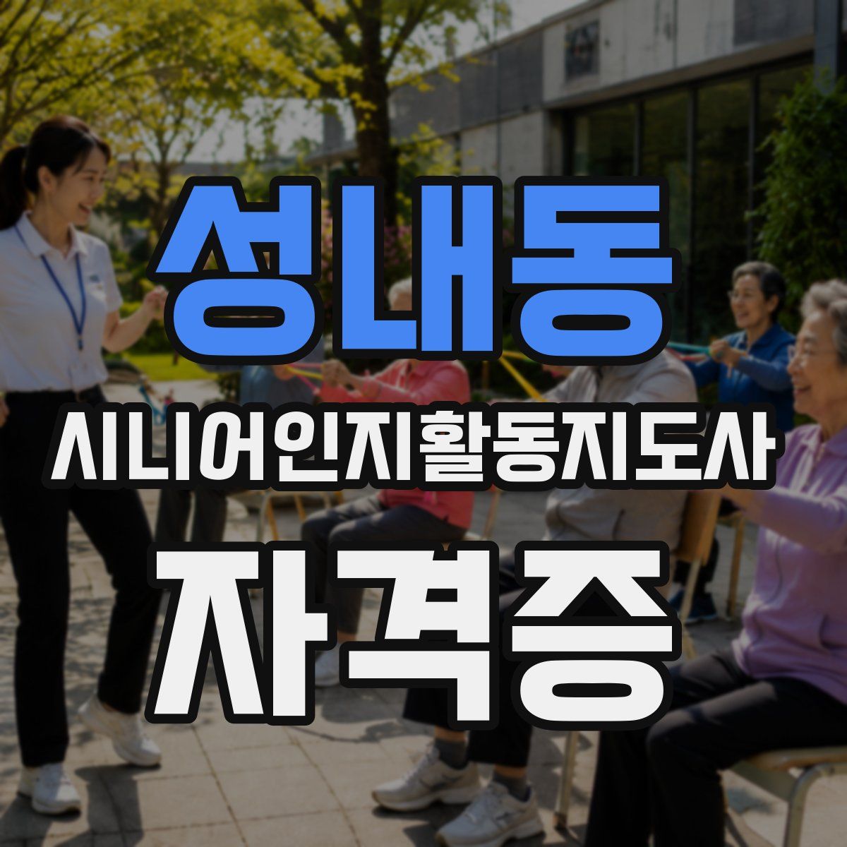 성내동 시니어인지활동지도사 자격증
