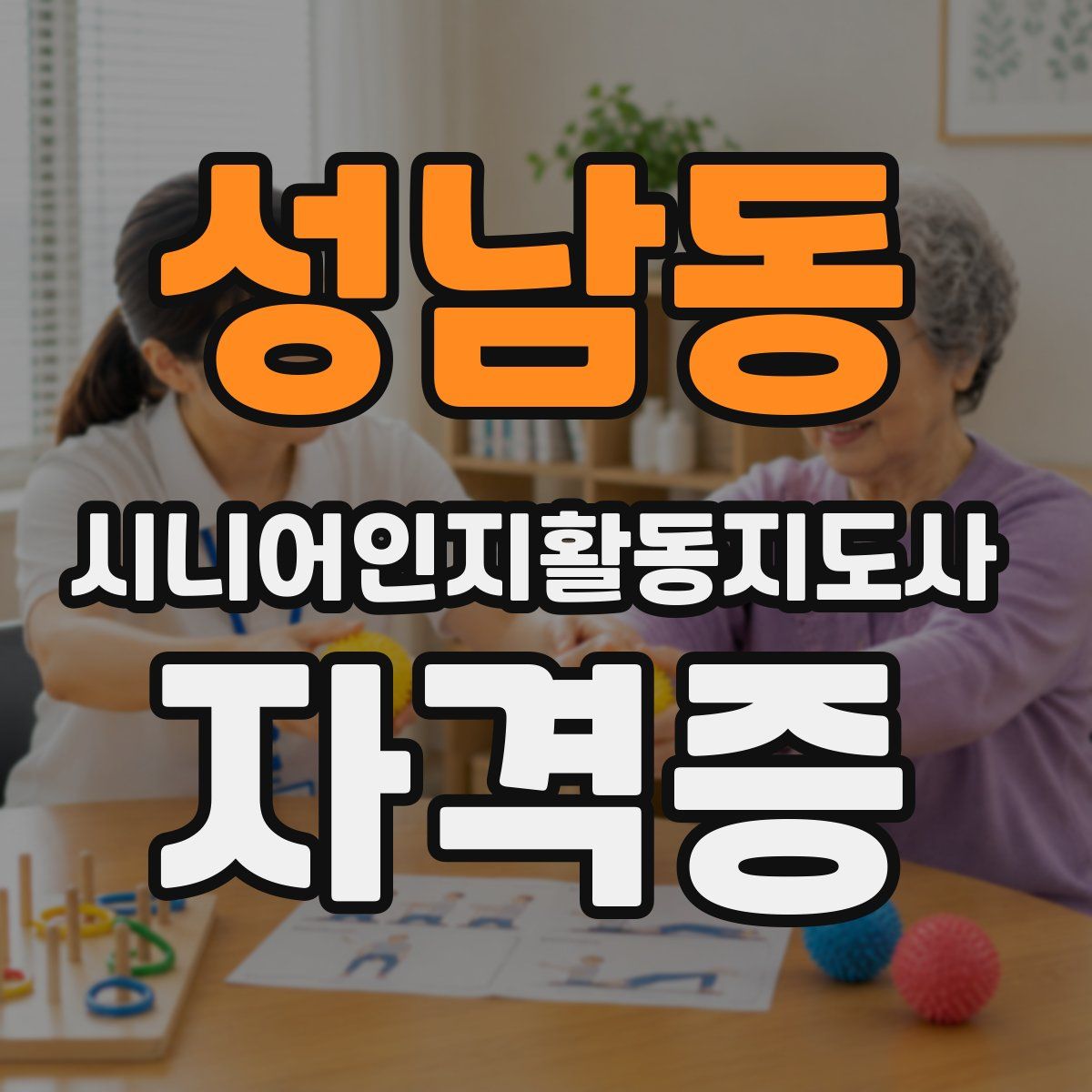성남동 시니어인지활동지도사 자격증
