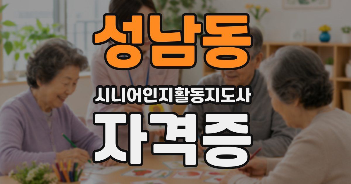 성남동 시니어인지활동지도사 자격증