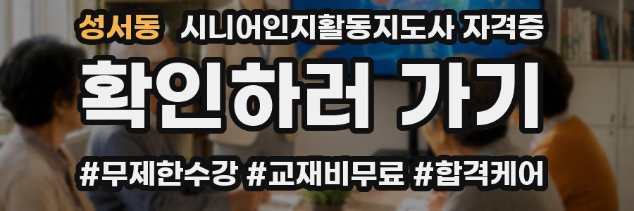 성서동 시니어인지활동지도사 자격증