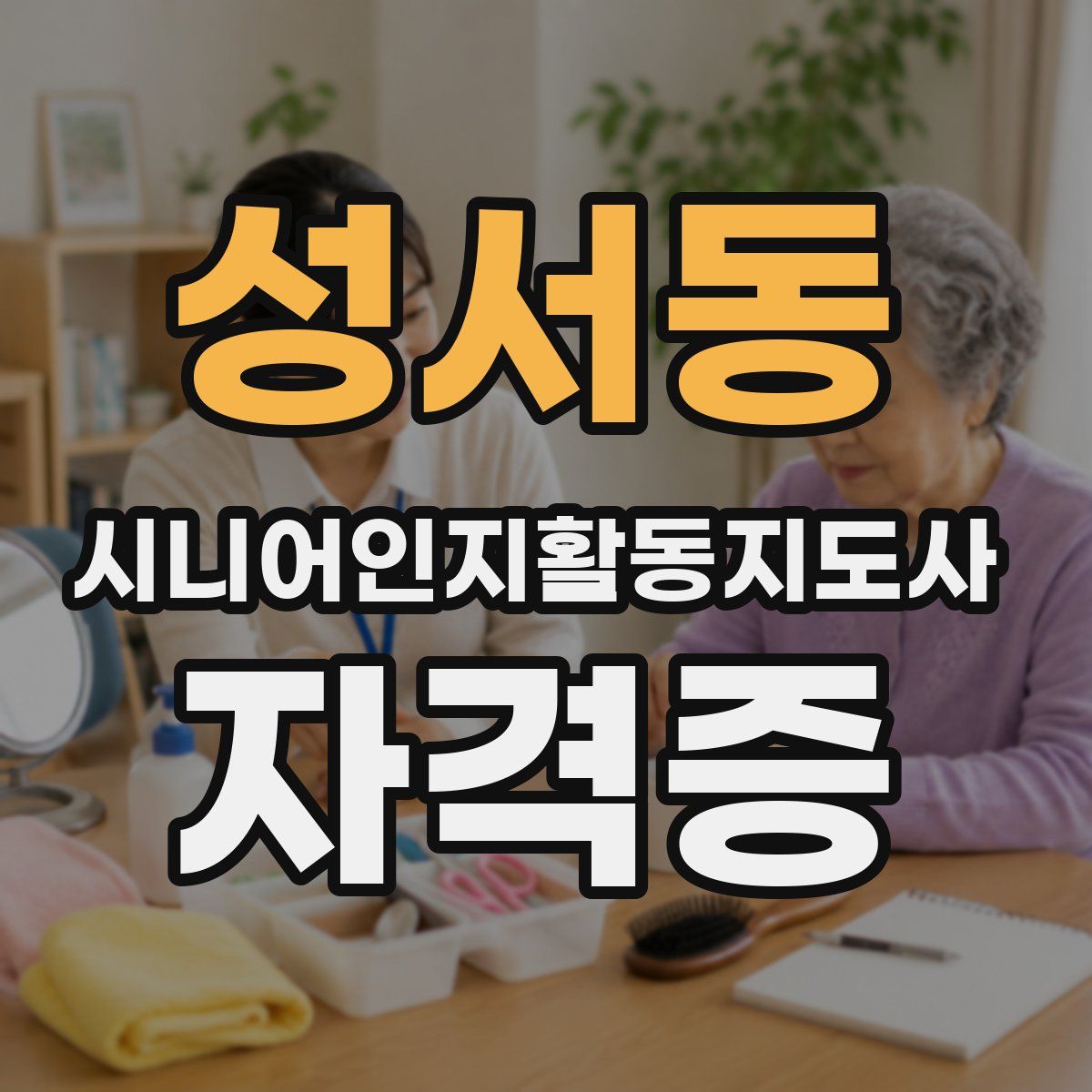 성서동 시니어인지활동지도사 자격증