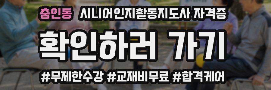 충인동 시니어인지활동지도사 자격증