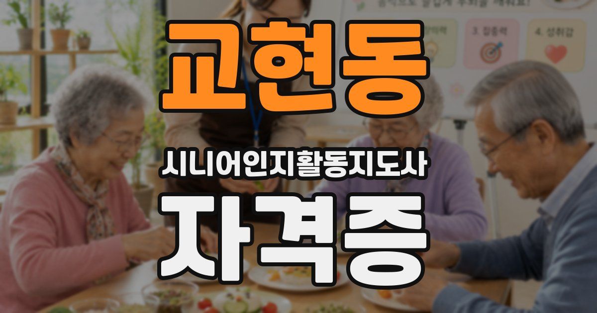 교현동 시니어인지활동지도사 자격증