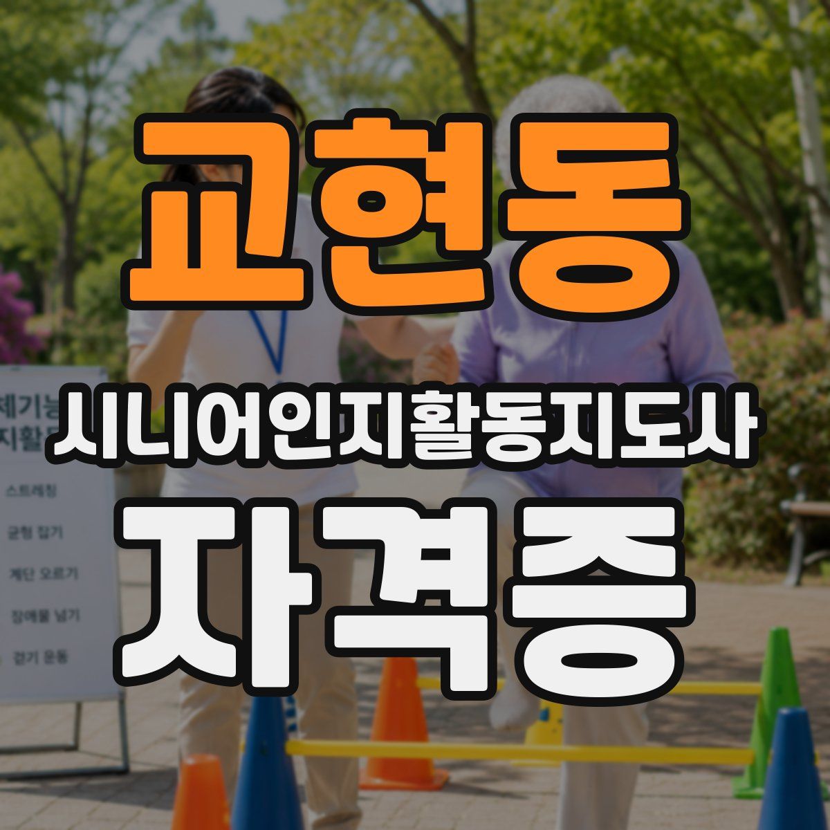 교현동 시니어인지활동지도사 자격증