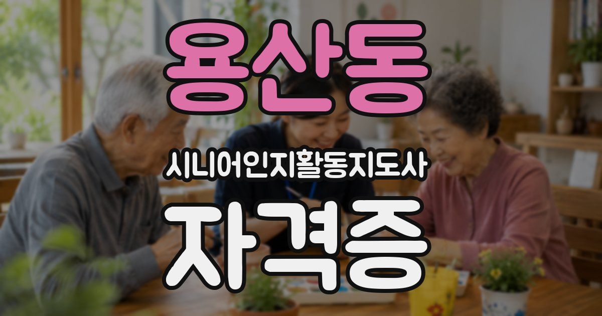 용산동 시니어인지활동지도사 자격증
