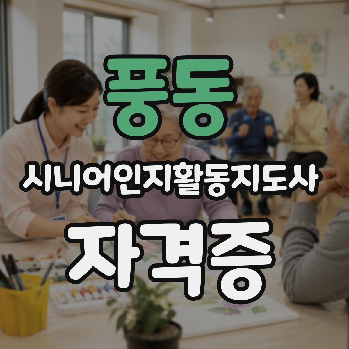 풍동 시니어인지활동지도사 자격증