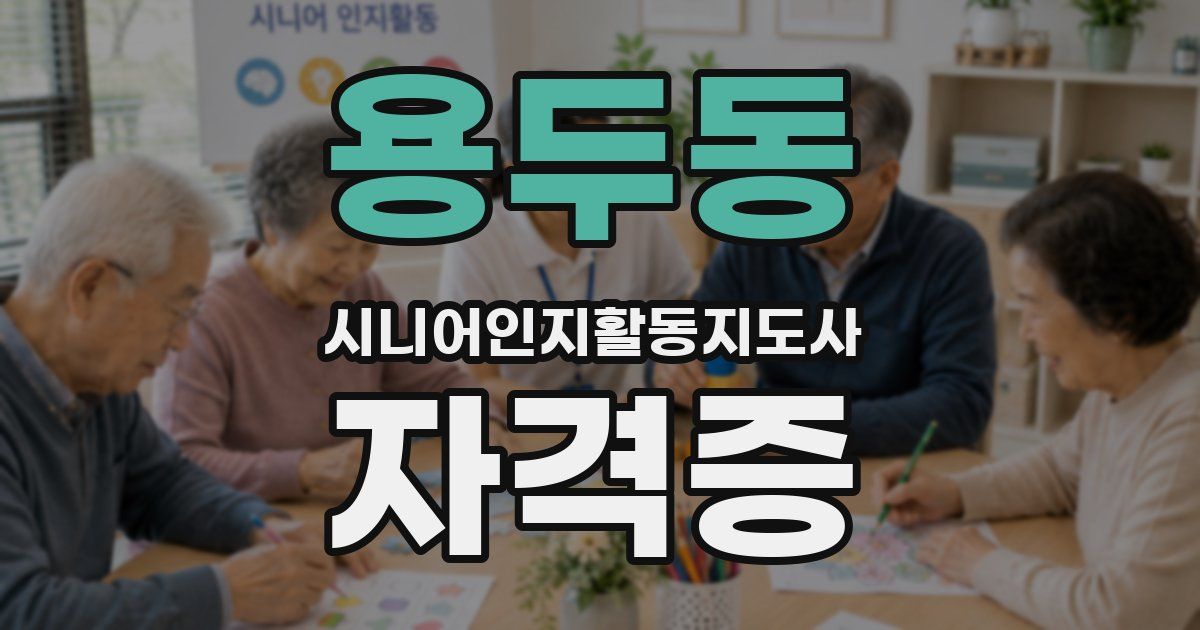 용두동 시니어인지활동지도사 자격증