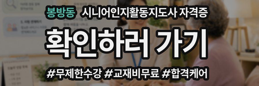 봉방동 시니어인지활동지도사 자격증