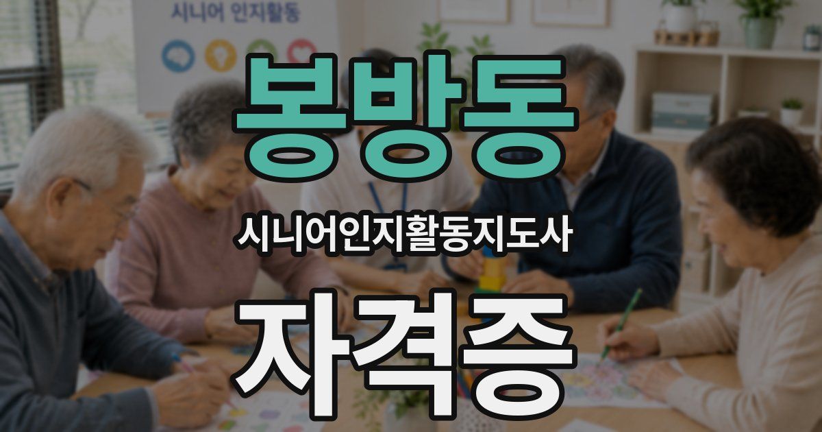 봉방동 시니어인지활동지도사 자격증