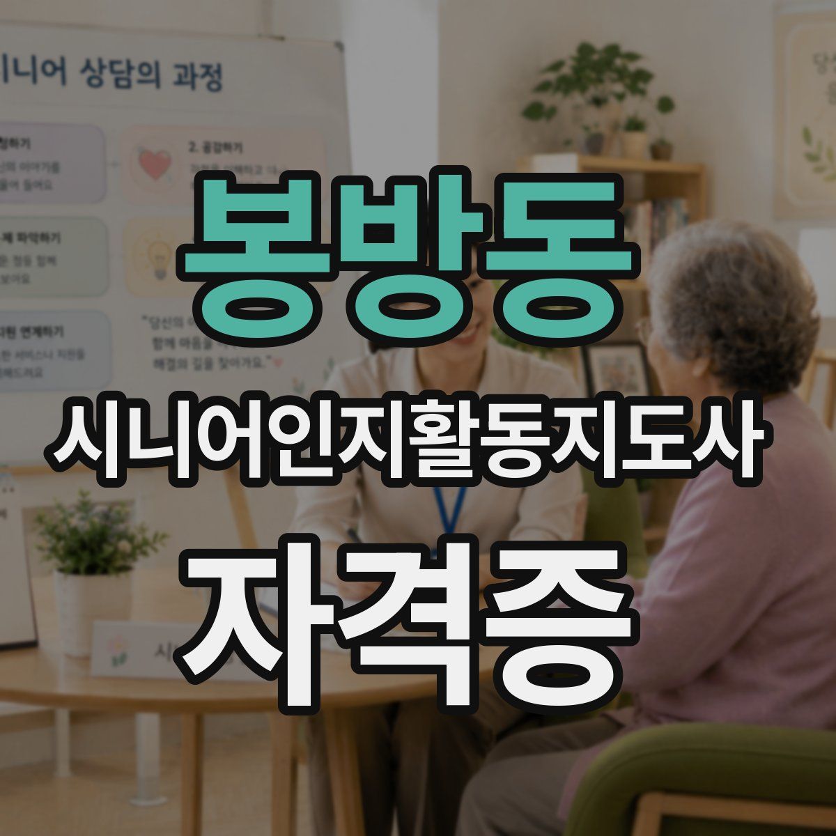 봉방동 시니어인지활동지도사 자격증