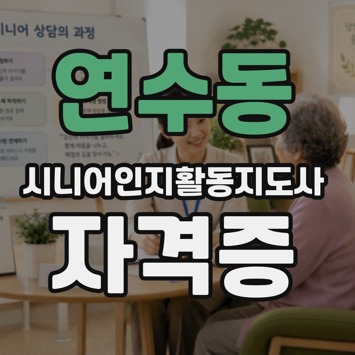 연수동 시니어인지활동지도사 자격증