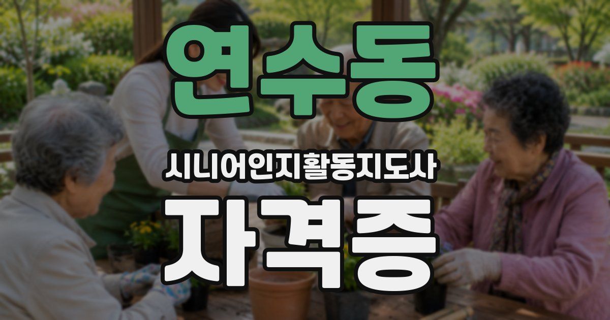 연수동 시니어인지활동지도사 자격증