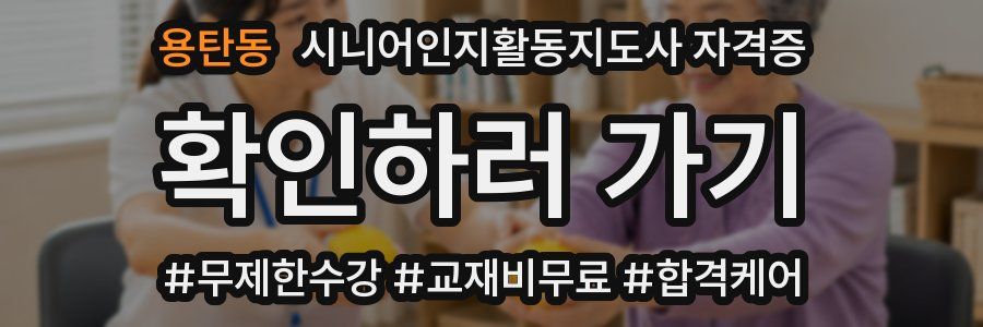 용탄동 시니어인지활동지도사 자격증
