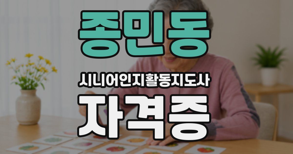 종민동 시니어인지활동지도사 자격증
