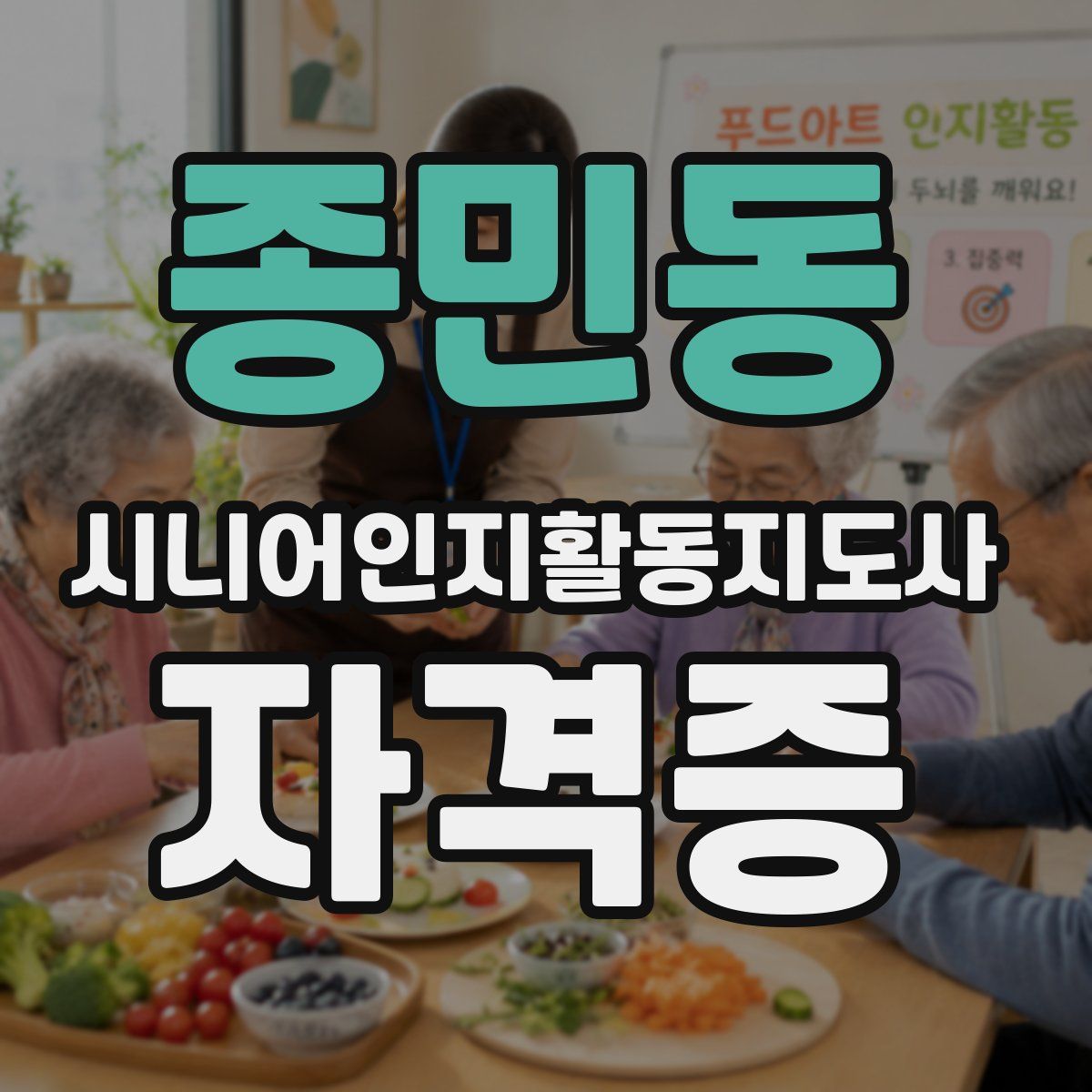 종민동 시니어인지활동지도사 자격증
