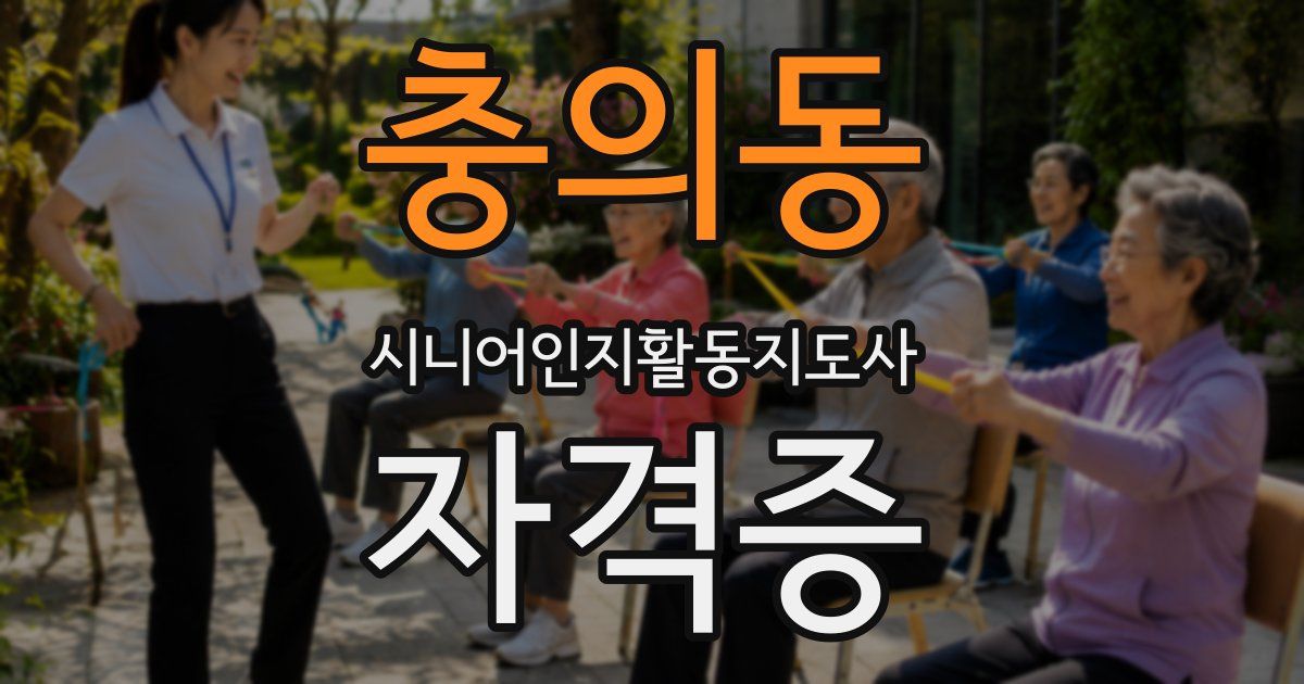 충의동 시니어인지활동지도사 자격증