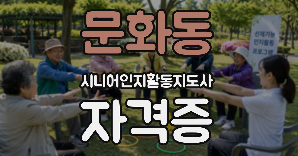 문화동 시니어인지활동지도사 자격증