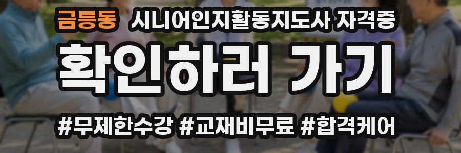 금릉동 시니어인지활동지도사 자격증