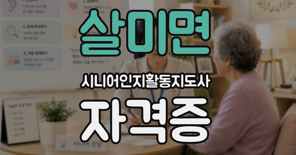 살미면 시니어인지활동지도사 자격증