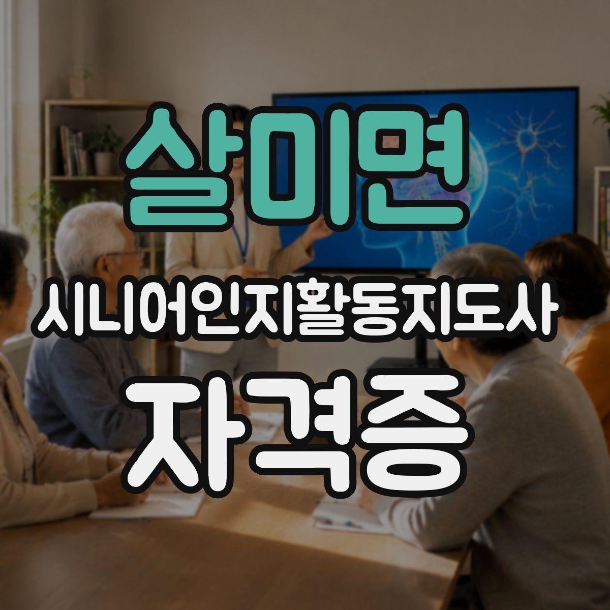 살미면 시니어인지활동지도사 자격증
