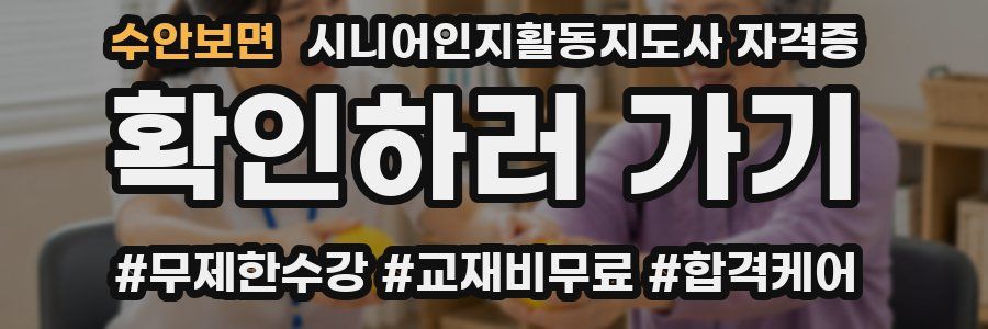 수안보면 시니어인지활동지도사 자격증