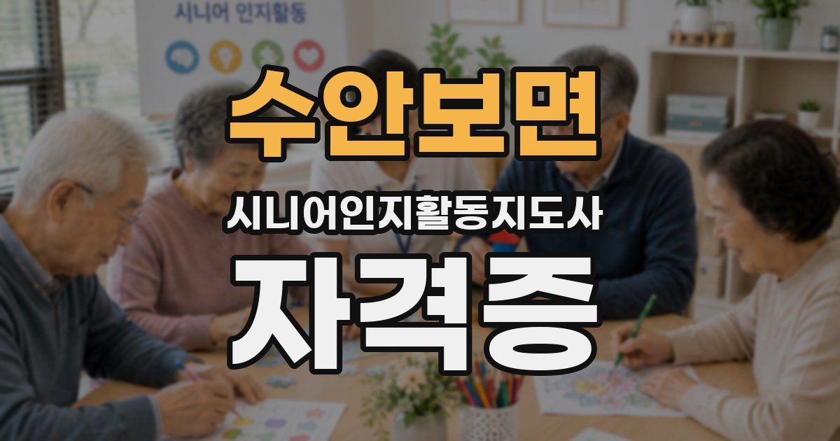 수안보면 시니어인지활동지도사 자격증