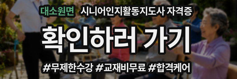 대소원면 시니어인지활동지도사 자격증