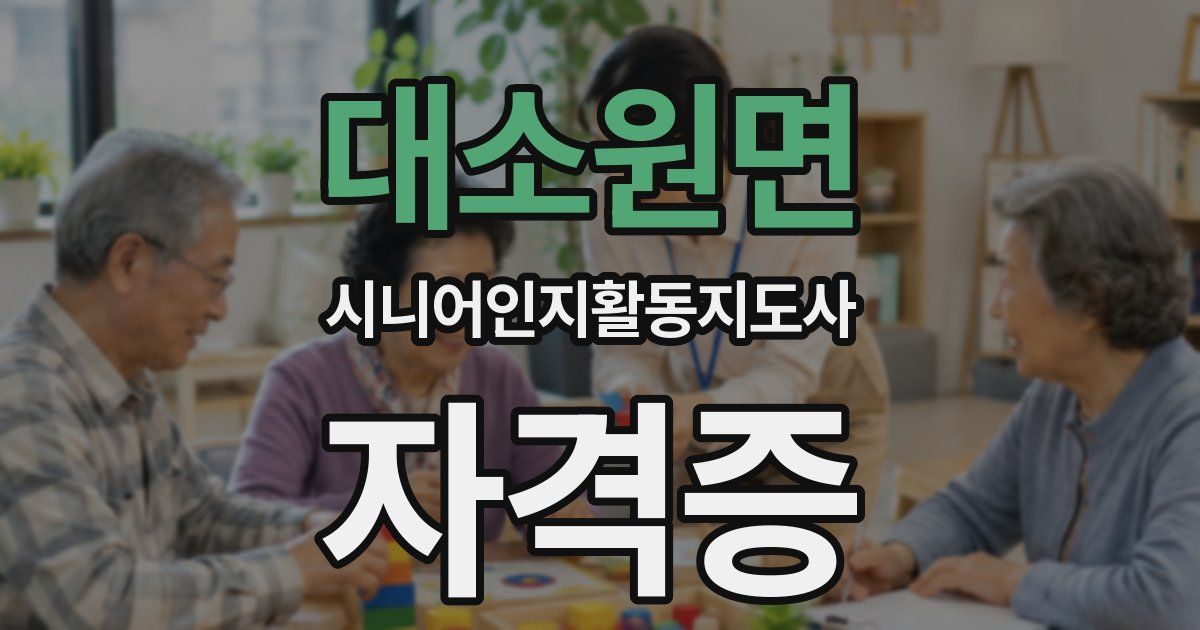 대소원면 시니어인지활동지도사 자격증